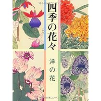 Amazon.co.jp: 四季の花々-洋の花 : 谷上 廣南: 本